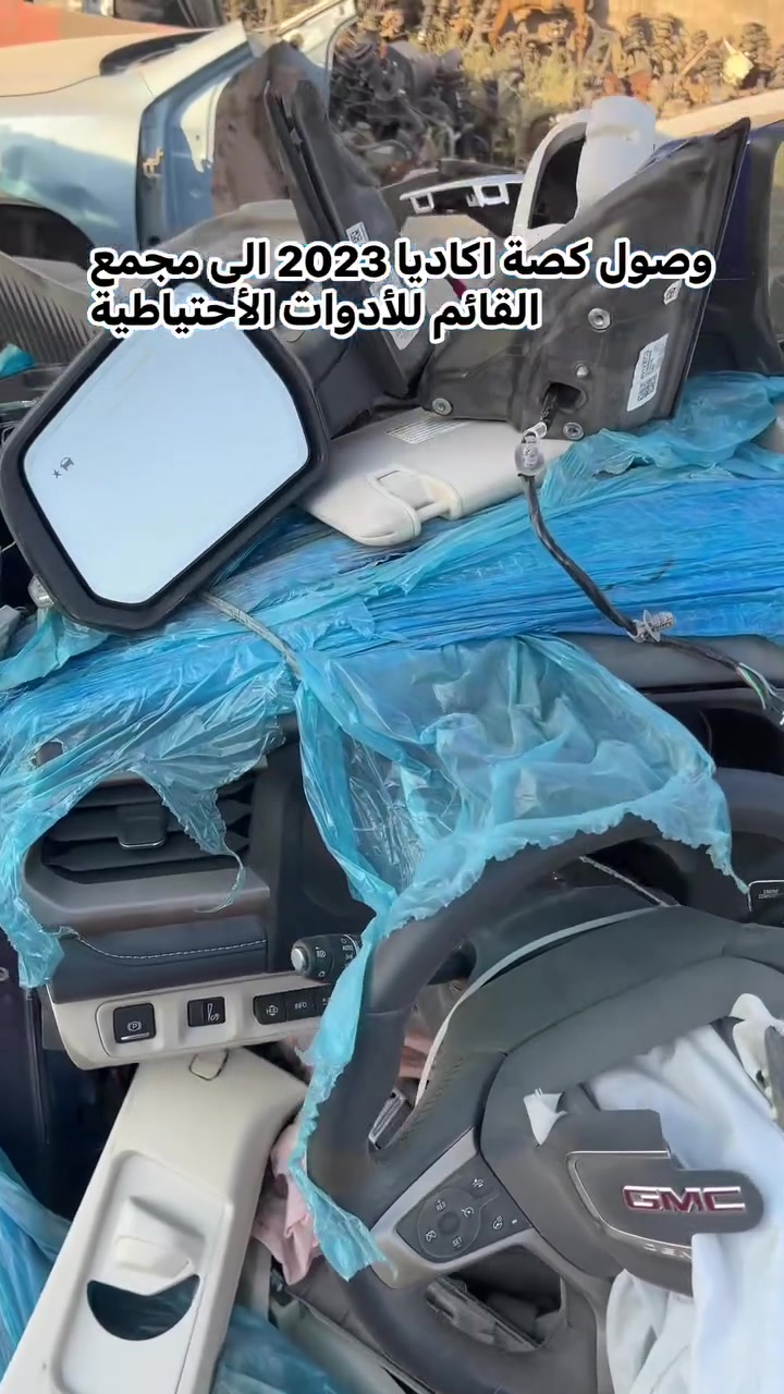 السلام عليكم
وصول اكاديا 2023 الى مجمع القائم للأدوات الأحتياطية

البيع جملة -مفرد

للتواصل ***********

متوفر خدمة توصيل لكافة المحافظات
