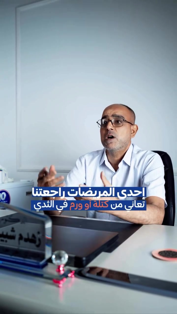كتلة بسيطة بالفحص… ممكن تكون بداية قرار علاجي مهم.

في هذه الحالة، وبعد السونار والتحاليل والخزعة، تبيّن وجود ورم خبيث في الثدي من الدرجة الثالثة، وتم إجراء العملية والمتابعة العلاجية اللازمة، والمريضة الآن بصحة جيدة.

د. زهدم شبيب العابدي
أخصائي جراحة الأورام والجراحة العامة والجراحة المنظارية

📍 الديوانية - تقاطع النسر - مجمع الأميرات الطبي
📞 للحجز والاستفسار: ***********
