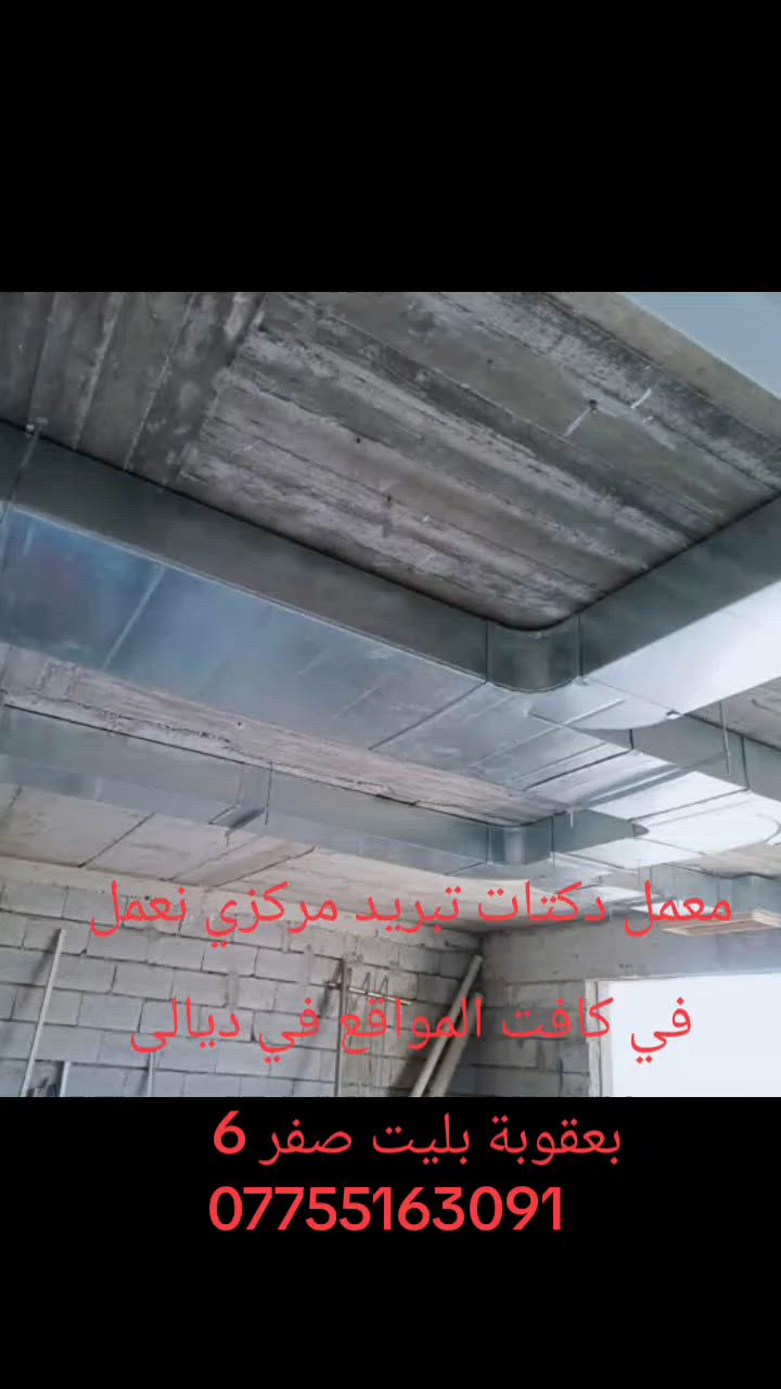 معمل دكتات تبريد مركزي في ديالى بعقوبة بليت صفر 6 لتواصل علا رقم الهاتف ***********
