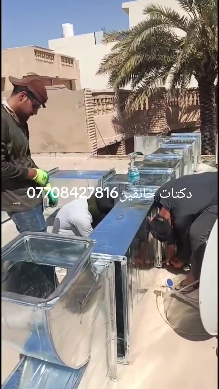‏🎉‏ ‏🎉‏ ‏‎‎‏دكتات التبريد المركزية 👍
دكتات مطاعم ساحبات ❤️
دكتات مبردات مركزيه 👍
بوجات مطاعم 👍
دكتات فلنجه قفيص كازكيت سلكون 👍
كادر هندسي مختص بدكتات 👍
استفسار مراسلة صفحه ☎️ خانقين ***********#العراق # بغداد#ديالي#خانقين#الموصل#البصرة#تكريت#الرمادي#سليمانية#اربيل#تكريت#كركوك#المندلي
@إشارة
