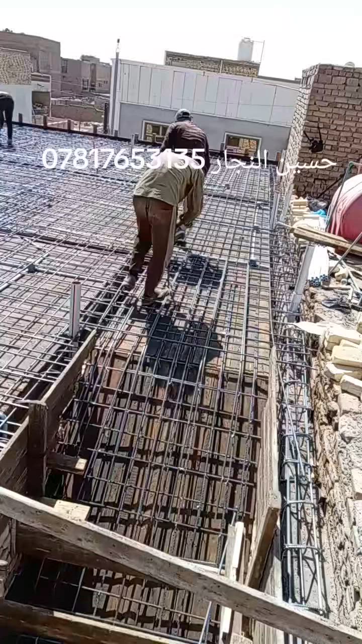 احد اعمالنه في الناصريه مركز المدينه لدار بمساحه 100 متر بتنفيذ حسين النجار وكادره المتخصص لنجاره والتسليح والصب هاتف ***********
