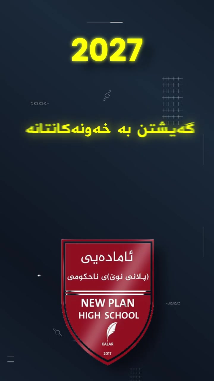 #ئامادەیی_پلان_ی_نوێ

لە2027 هیوامان سەرکەوتنی سەرجەم خوێندکارانە

ژ.موبایل/***********

#Plan_Media
#پلان_پێشەنگ_لە_پەروەردە
