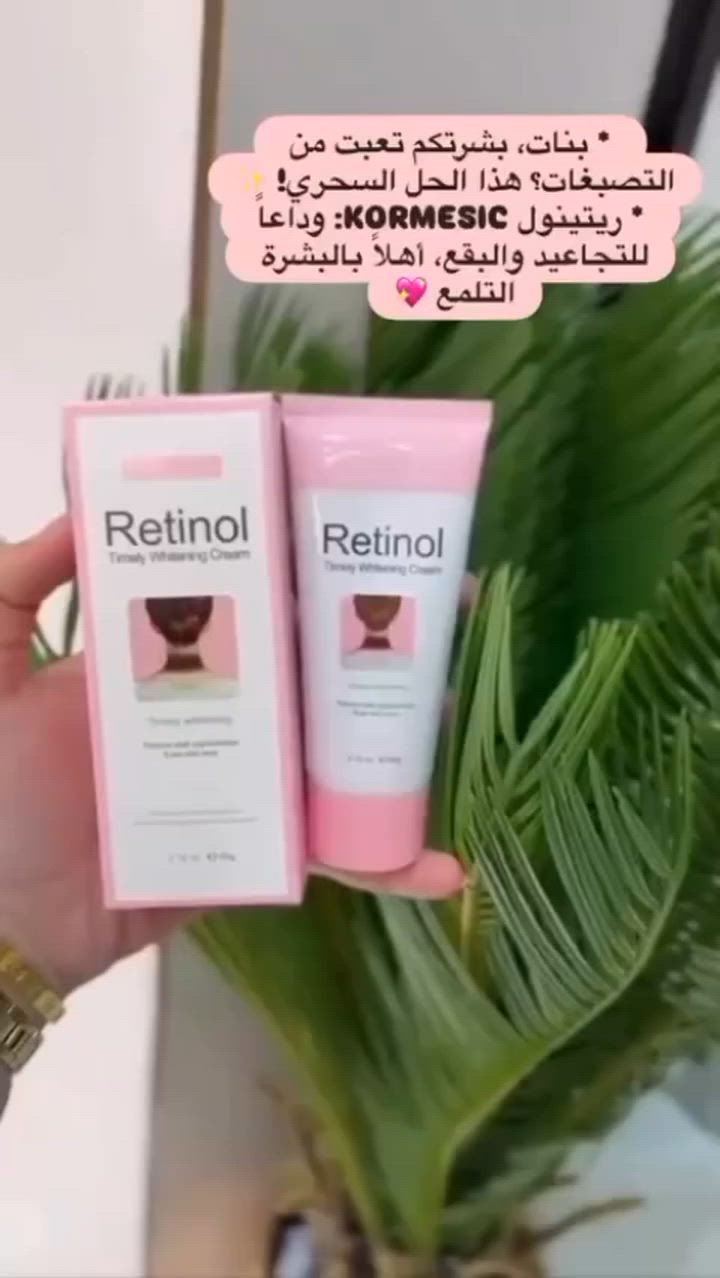✨  KÖRMESIC Retinol Timely Whitening Cream ✨🇰🇷💯 
(الترند كريم الريتينول للتفتيح الفوري) 
كريم للعناية بالبشرة مصمم خصيصاً لـ تقليل التصبغات الداكنة وتوحيد لون الجلد، وتحديداً في المناطق المعرضة للاسمرار مثل الرقبة، الإبطين، والمناطق الحساسة. 

✅ الفوائد الأساسية:-
✔️ يعمل على تقليل مظهر التصبغات الداكنة وتوحيد لون البشرة في المناطق المعرضة للاسمرار مثل الرقبة والإبطين.
✔️ يحتوي على الريتينول للمساعدة في تجديد خلايا البشرة وتحسين ملمسها.
✔️ مدعم بالنياسيناميد للمساهمة في توحيد لون البشرة وتقليل مظهر البقع الداكنة. 
✔️ يحتوي على زيت شجرة الشاي للمساعدة في تهدئة البشرة.

طريقة الاستخدام: يُوضع على بشرة نظيفة وجافة مع التدليك بلطف حتى الامتصاص. يُفضل استخدامه مساءً، مع استخدام واقي الشمس نهاراً عند التعرض للضوء.
النتائج قد تختلف من شخص لآخر حسب نوع البشرة وطبيعة التصبغات.
#الاصلي المنشأ كوريا 🇰🇷💯 
السعر 10 الاف
🚘 يوجد خدمة توصيل لجميع محافظات العراق ٤ الاف 🚘


**إذا كنت صاحب هذا الإعلان وتريد حذفه لأي سبب، رجاءا أرسل رسالة إلى الدعم الفني**