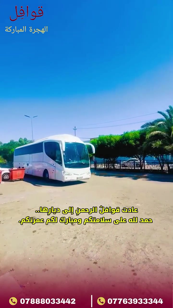 عادوا بقلوبٍ عامرةٍ بالأنوار.. مرحباً بعودة ضيوف "قوافل" إلى ديارهم 🕋✨

لا تكتملُ فرحتنا في شركة "قَوافِل" إلا برؤيةِ ابتساماتكم وقد زادها طُهرُ مكةَ نوراً وبهاءً. 🕊️
لقد مَنَّ اللهُ عليكم بأداءِ العُمرة، واليومَ نرحبُ بعودتكم إلى دياركم وأهلكم سالمين غانمين، مُحمّلين بنفحاتِ بيت الله الحرام.
نحمدُ اللهَ على سلامتكم، ونسألهُ أن يتقبلَ منكم صالحَ الأعمال، ويجعلَ عُمرتكم عُمرةً مقبولةً وسعياً مشكوراً. لقد كنتم خيرَ ضيوفٍ، وسعدنا بمرافقتكم في هذه الرحلةِ المباركة. 🤲💕
📍 نحن دائماً بخدمتكم في فروعنا:
كركوك: طريق بغداد - مجاور حلويات أبو شيماء.
ديالى: قضاء المنصورية - مقابل المركز الصحي.
📞 للتواصل معنا:
*********** | ***********
#قوافل #عودة_المعتمرين #حج_وعمرة #ضيوف_الرحمن #عمرة_مقبولة #كركوك #ديالى #بغداد #عوداً_حميداً

