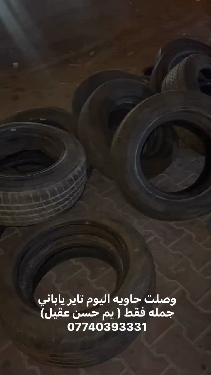 وصل تاير نضيف درجه اولى وانتاج حديث جمله فقط 
يم حسن عقيل 
***********

