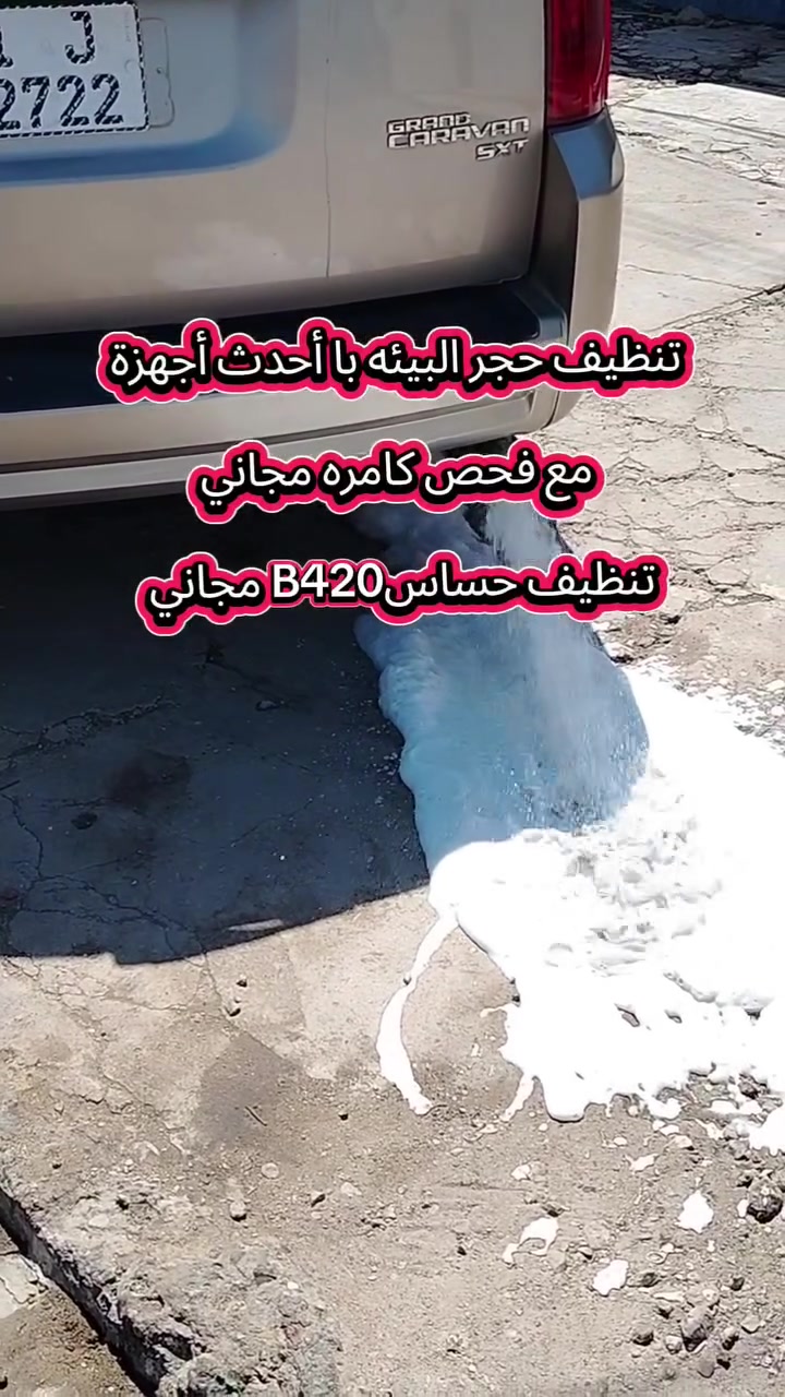 عرض خاص فتره محدوده💥 تنظيف حساسB420 مجاني فحص كامره🔍📷 مجاني💥 الأوكسجين دكشن تنظيف حجر البيئه با أحدث أجهزة
لمد ربع ساعة⏰ مواد كيميائية🧑🏼‍🔬🩺🔍 خاصة للحجر البيئة فقط مع تنظيف حساس الأوكسجين دكشن الحار

للحجز واستفسار راسل الصفحه اوً اتصال علىً رقم الهاتف *********** وتساب

العنوان فرع الثاني 2 ورشة العمل //بغداد الشعب شارع أسواق المركزية حي التجار قرب أسواق الوردة قرب كلية امام كاظم مقابيل محطة لؤلؤة غسل السيارات موجود الكادر حسين الكردي من 8الصبح الي 3الظهر

#لاريدو #جيب #شيروكي #ريلز #ريلز_explor
عرض خاص فتره محدوده💥 تنظيف حساسB420 مجاني فحص كامره🔍📷 مجاني💥 الأوكسجين دكشن تنظيف حجر البيئه با أحدث أجهزة
