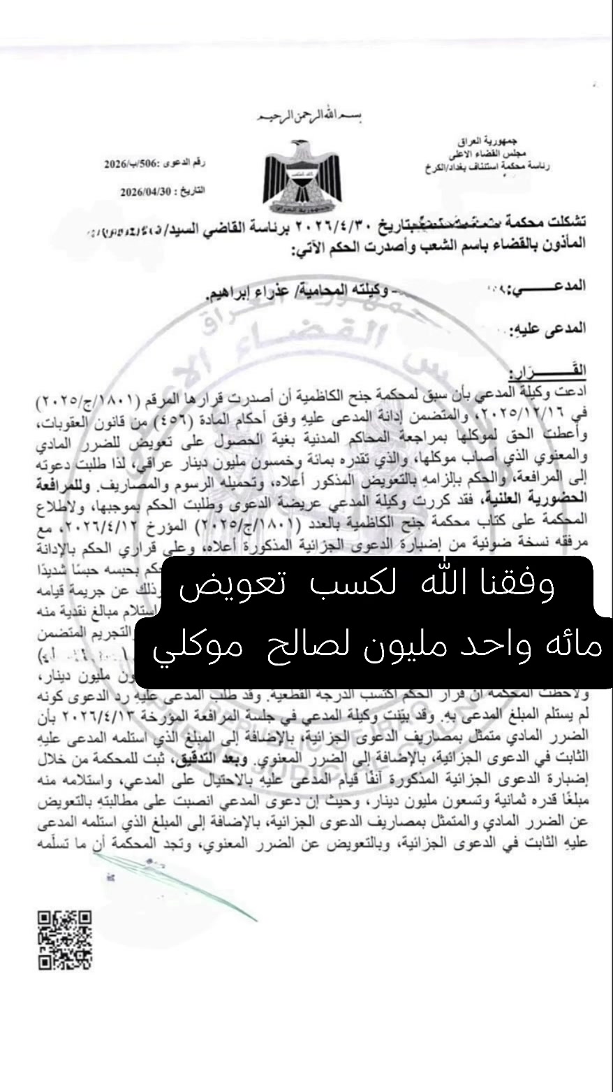 الحمدلله ❤️
كسب دعوى تعويض عن جريمة احتيال وإلزام المدعى عليه بالتعويض المدني والمصاريف القانونية ⚖️
العدالة تبقى أقوى من أي محاولة للاحتيال أو التلاعب،
وكل حق وراه مطالب يوصل بإذن الله.
المحامية / عذراء القريشي 📞 ***********#القانون
#العراق
#محاماة
#قضايا
#احتيال
#ترند
#fyp
