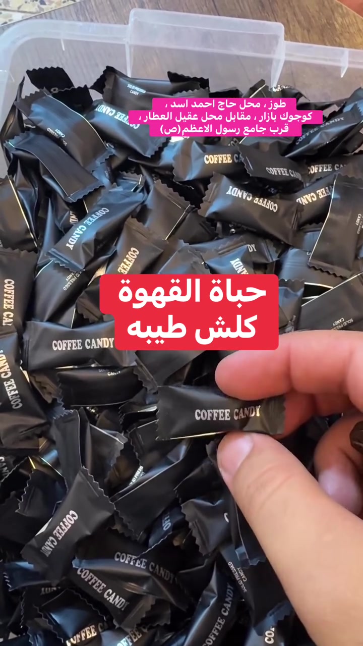 أتوفر حباة القهوة من جديد ، وطعم طيب ، تابعونا على انستغرام instagram.com/haji_ahmedtuz
تابعونا على تيكتوك
www.tiktok.com/@haji_ahmed_tuz
 متوفر توصيل اطلب الآن ***********
طوز ، محل حاج احمد اسد ، كوجوك بازار ، مقابل محل عقيل العطار ، قرب جامع رسول الاعظم(ص)
 #طوز  #طوزخورماتو
