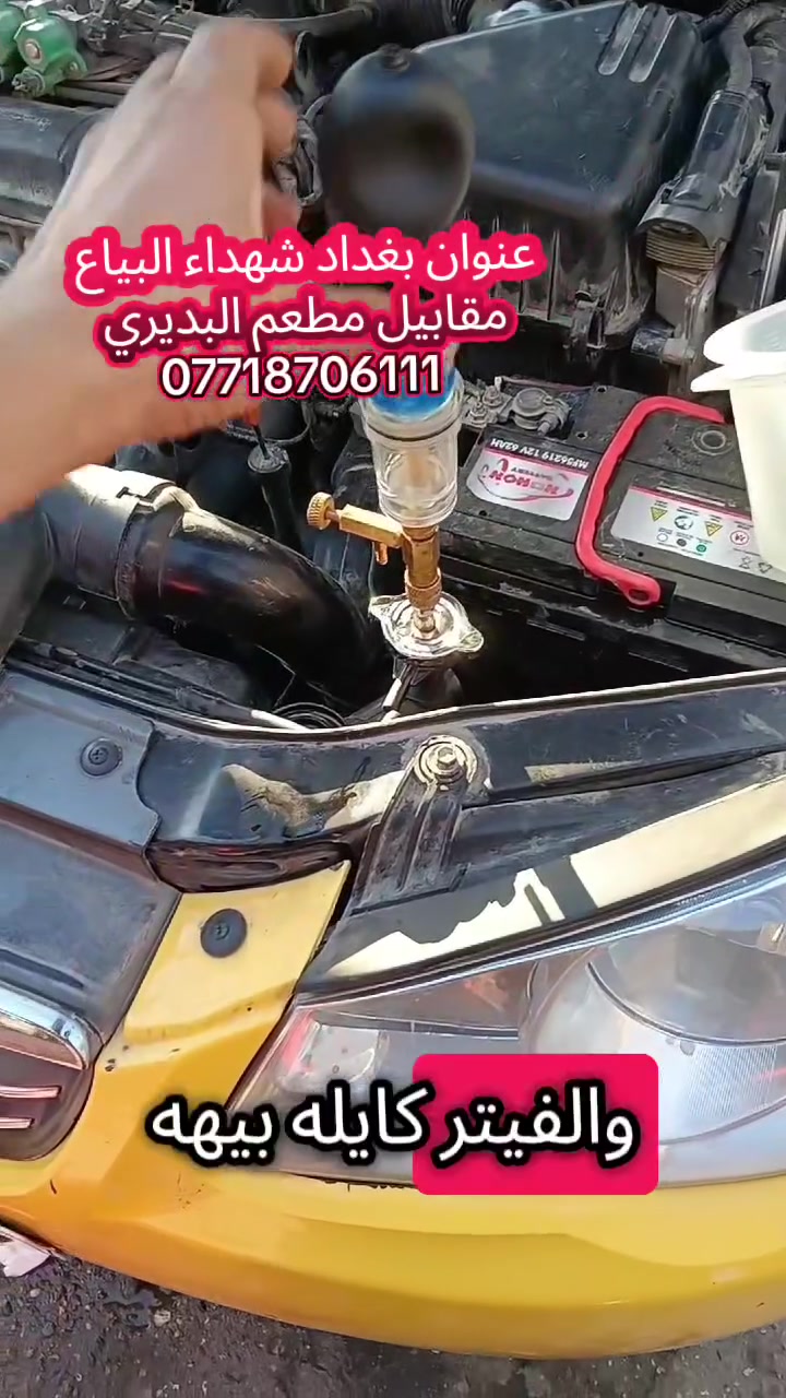 فحص كازگيت النترا 
راديترات ولصالنصات وغسل السلندر بجهاز الألي وتبديل ماء راديتر وفحص كازكيت وتنظيف حجر بيئه بحدث الأجهزة 
بوليش غسل السيارات وتبديل أنواع زيوت عنوان شهداء البياع مقابيل مطعم البديري وتساب***********
