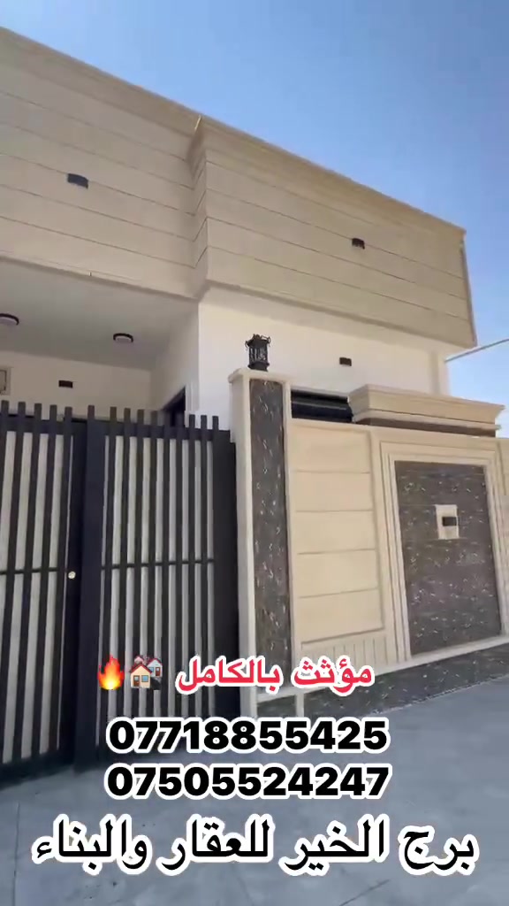 🔴السلام عليكم
#عروض_مكتب_برج_الخير_للعقار_والبناء

🔴دار #للبيع في مزارع زيونةة مقابل دائره المرور 

🛑  مؤثث بالكامل موقع ممتاز بسعر مناسب ايضاا 

 مساحةة #الدار 100 متر   واجهه 6

🛑سند الدار جمعيةة شمس نينوى مقاطعه 79

للاستفسار اكثر مراجعةة مكتب برج الخير

عنوان المكتب/موصل/سايدين الشلالات مجاور بانزيخانه المنهل

او الاتصال ع رقم

*********** واتسااب 📞
***********

