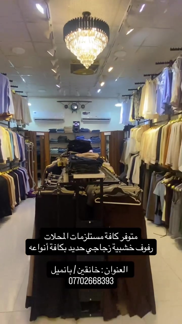 متوفر  كافة مستلزمات المحلات
رفوف بكافة الانواع والاحجام
حديد 
خشبي 
زجاجي 

للاستفسار 
***********
العنوان خانقين / بانميل
