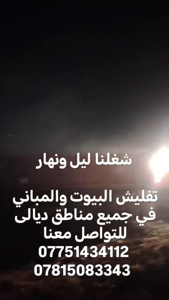 تفليش البيوت والمباني 
وتعديل الارضيه 
 في جميع مناطق ديالى  
للتواصل معنا 
***********
***********
 #تفليش #خانقين #بعقوبه #الكاطون #العلم #العراق #الشعب_الصيني_ماله_حل #ديالى
 #سليمانيه تفليش الدور في ديالى مجانا *********** @ *********** كروب خانقين مدينة الطيبين♥
