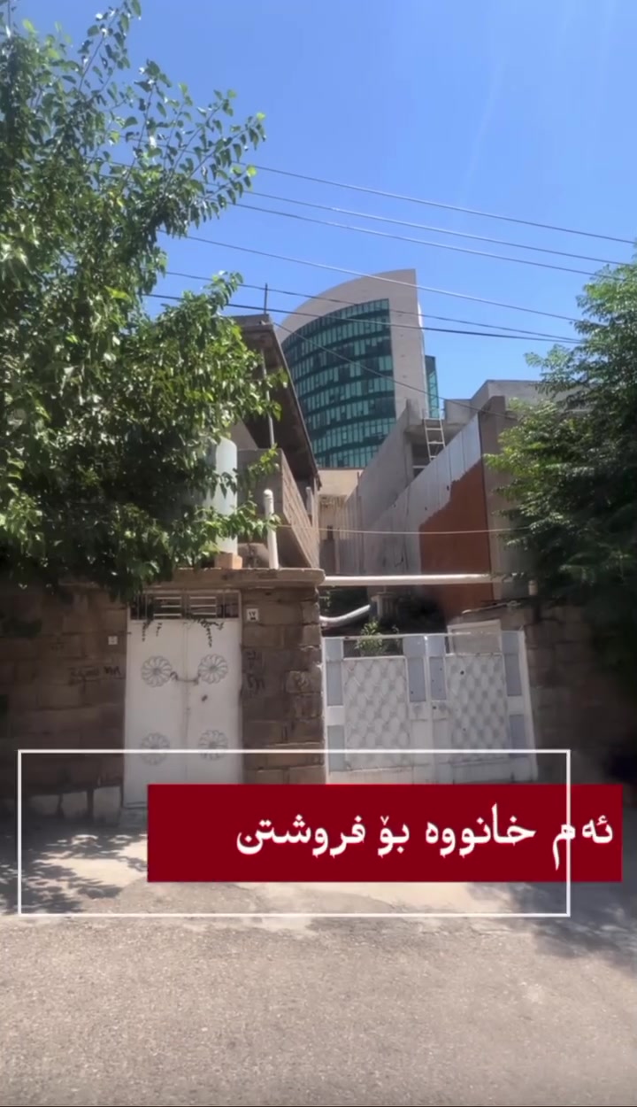 بۆ زانیاری زیاتر پەێوەندی بكەن
***********
واتساب ***********
 #سلیمانی
#بغداد
#هەولێر
 #عقارات
