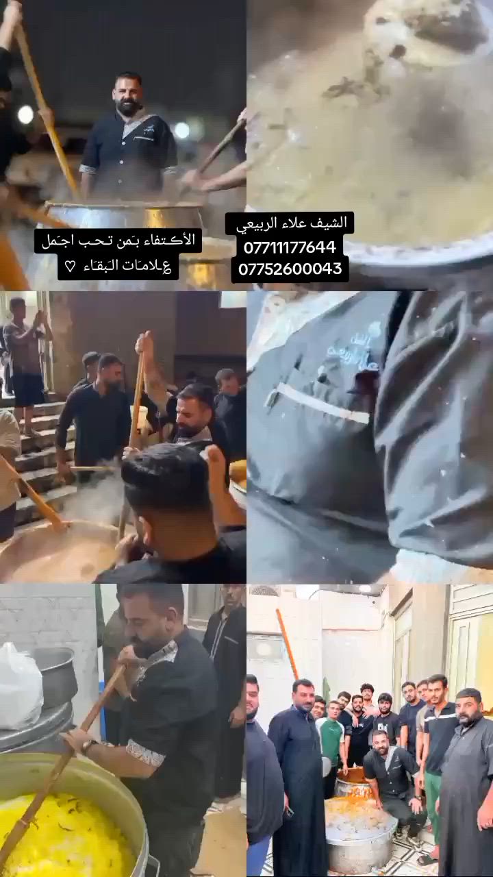 🏴 خُـدام الحُسـين (عليـه السـلام
​بمناسبة قدوم شهر محرم الحرام

​مستعد لطبخ  التمن والقيمة النجفية وجميع الطبخ وشاورما لحم ودجاج  والمناسبات  في  الشهر محرم الحرام
                   في جميع المحافظات 
             ومتميز بطبخ والطعم والترتيب
 في منازلكم وإلى أصحاب المجالس والمواكب الحسينية.

           ​👨‍🍳 الشيف; علاء الربيعي

📞 للتواصـل: ***********
