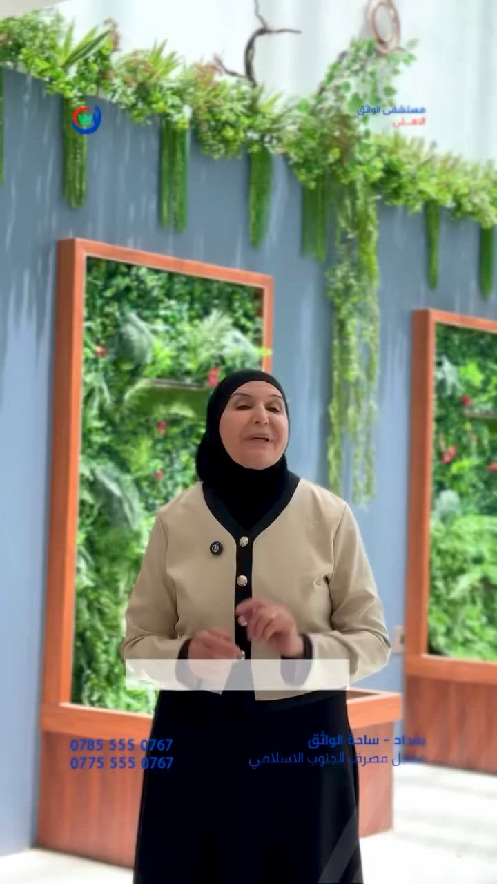سنوات العقم قد تكون طويلة ومليئة بالتحديات، لكن العديد من الحالات تنتهي بحمل ناجح بفضل التقييم الصحيح والخطة العلاجية المناسبة والصبر على رحلة العلاج
— الدكتورة ميسرة جار الله
اختصاص نسائية وتوليد 

للحجوزات والطوارئ: *********** -
***********
موقع المستشفى بغداد - ساحة الواثق / مقابل
المصرف الجنوب الإسلامي.
#مستشفى_الواثق_الاهلي... دقة في التشخيص، ورعاية حتى
التعافي.
