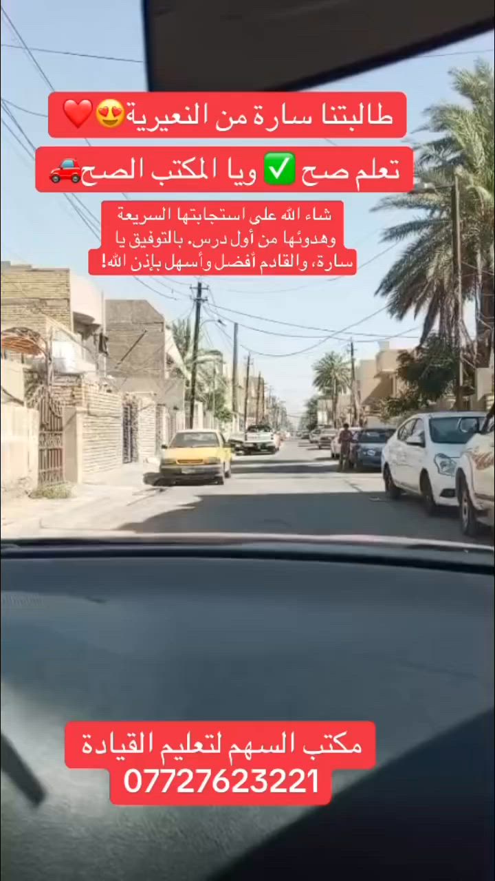 خطوة بخطوة.. ومن الصفر نبدأ الرحلة! 😉
جانب من التدريب اليومي مع طالبتنا الجديدة سارة من النعيرية في أولى خطواتها لتعلم القيادة. اليوم ركزنا على كسر حاجز الخوف، والسيطرة على أبعاد السيارة والبريك بكل هدوء.#مكتب_السهم_للقيادة #احتراف #explore #الشعب_الصيني_ماله_حل😂😂 #بغداد  #مكتب_السهم_للقيادة #fypageシforyoupageシ #الشعب_الصيني_ماله_حل #fypageシ #fy #عراقيين #عراقيين #تابعوني #اكسبلور


**إذا كنت صاحب هذا الإعلان وتريد حذفه لأي سبب، رجاءا أرسل رسالة إلى الدعم الفني**