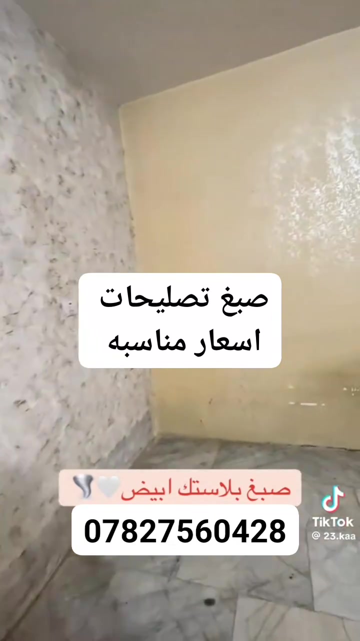 صبغ تصليحلات نرجعلك بيتك جديد اسعار مناسبه
***********
