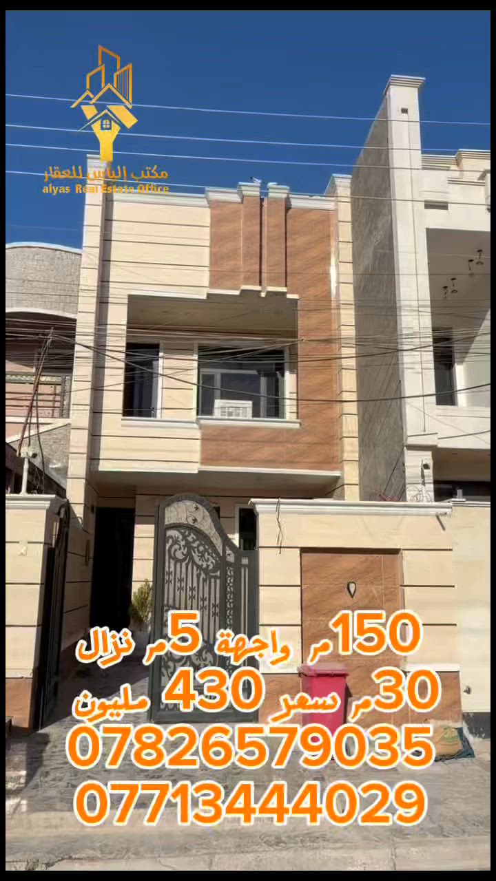 للاستفسار اكثر يرجى الاتصال:- 
☎️***********☎️ ☎️***********☎️
الياس للوساطة العقارية  
مستشارك العقاري الاول في الغزالية 
موقعنا الغزالية كفاءات شارع الزاوية قرب جامع الشكره
