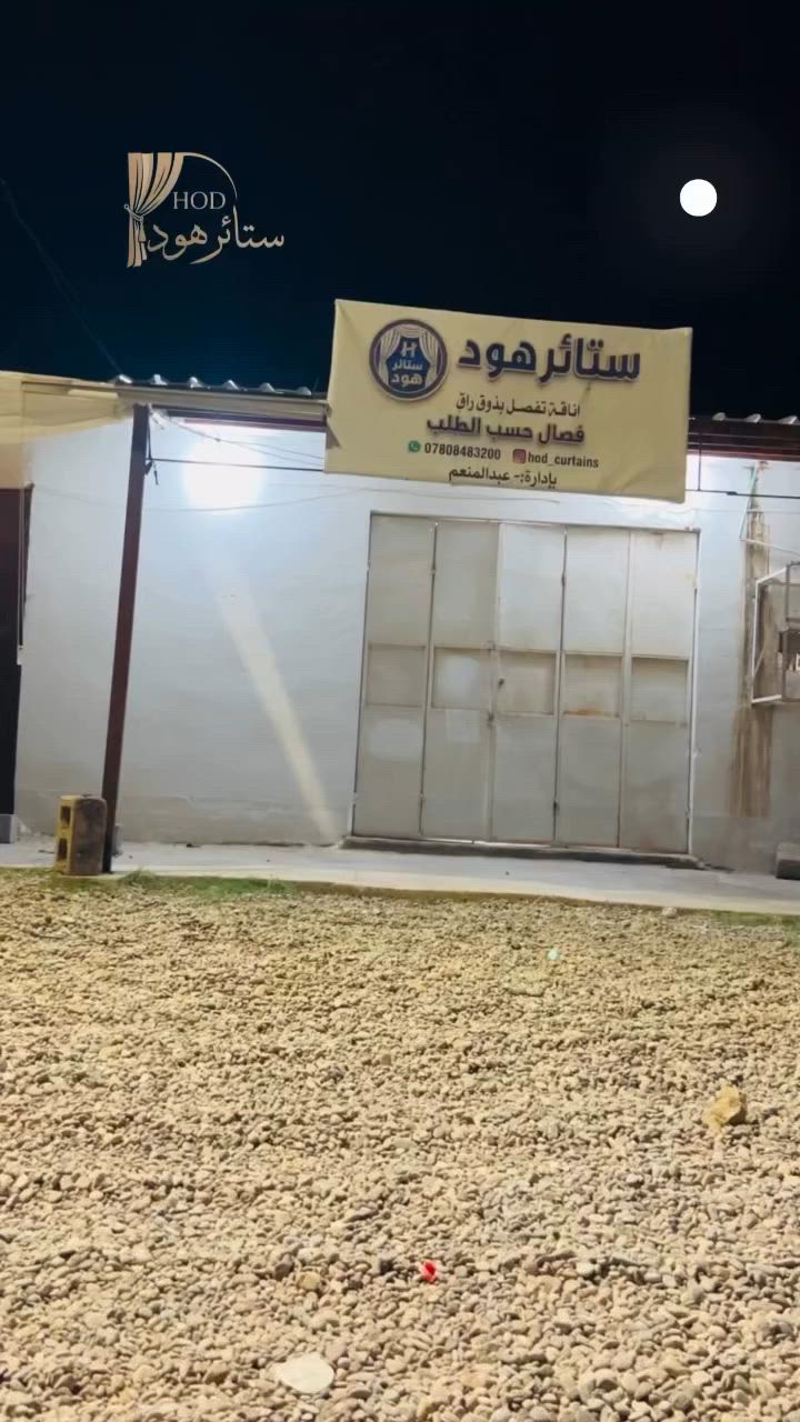 "[هود].. للستائر والديكور: لمسة ملكية في كل زاوية" من الفكرة إلى التركيب.. نعتني بكل التفاصيل
للاستفسار ***********
#ستائر_هود #يتوفر_خدمه_توصيل_جميع_المحافظات✅
