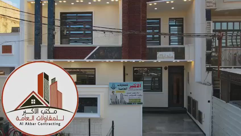 كل ماعيلك حضر الارض والباقي علينه 
كادر هندسي متكامل مع خبره ٢٥ سنه 
العرض الاقوى في بغداد  ٤٣٠  الف  
الواجه مرمر ١٠٠% وارضيات مرمر والدرج مرمر والطابوق ا اصفر فحص 
 ضمان ٣٠ سنه بالهيكل و١٠ سنوات بالفنش وسنه صيانه بعد التسليم 

اولاً الاساس 

1- تنضيف الارض جيداً من الاوساخ والانقاض 
2- فرش الجلمود و السبيس المفحوص بارتفاع ٤٠ سم وحدله مع الرش بحادلة 20 طن
3- فرش الارض باكملها بنايلون زراعي سميك
4- تاسيس الحصيرة الاولى والجسور حسب تصميم الخارطة بالشيش اف اف  ورفعها عن الارض ( سبينسر)
5- تاسيس المجاري نوع الامل الشريف وناطق الجبوري ٤ انج مع عمل قالب ثابت للمنهولات واغلاقه حتى نهاية العمل وتسليط الانابيب بطرق هندسية 
6- تسليح الارض بشبكة ثانية من الشيش الاوكراني 12 و 16 حسب عدد الطوابق والتصميم الانشائي 
6- صب الارضية ( رفت) صب مركزي c35 بارتفاع لايقل عن ٤٠ سم  مع رش الكلوريدين قبل الصب مع عمل منظومة معالجة الارضة والحشرات

 ثانيا الهيكل 

1- صب بتلو ٢٠  سم من الاسمنت المقاوم 
2- بناء الدار بارتفاع ٣.٢٠ وبطابوق احمر( الهلال - اسو - اشور )   خالي من الاملاح مع تثبيت انابيب المرازيب والسبالت والستلايت والانترنت مع البناء 
3-عمل قالب الطابق الارضي وعمل رباط سقف للطابق الارضي ٤٠سم  وفوق الابواب والشبابيك للطابق الاول ٤٠ سم مع مرد ماء ٢٠×٢٠
4- تثبيت انابيب الكهرباء بالسقف 
5- تسليح بشيش اف اف  بابعاد ١٥ سم وعمل جسور مخفية في المساحات الكبيرة 
6- صب السقف صب مركزي c35 أجهزة رطبة حديثه ٢٠١٩ 
7 - بناء الطابق الاول  بنفس المواصفات والمواد المذكورة سابقاً مع البيتونة وعمل مرد ماء ٢٠×٢٠ للسطح 

الكهرباء والماء والاشتايكر 

1- يتم تاسيس انابيب الماء للدار ٣ خطوط ppr الماني مسلح وتسليك اكثر من خط للنازل مع تاسيس انابيب التقطير للسبالت وتثبيت خلاطات تسكا  دفن ٣ خطوط
2- يتم تشطيب الخلاطات والصحيات تركي 
3- يتم تاسيس الكهرباء انابيب اردني ( وسلك وسعودي )  وتشطيبها بفتنك اماراتي الوان
4- لبخ جدران السطح ونثرها  وثم تطبيك السطح بمادة الاشتايكر مع وضع عوازل من قبل شركه مختصة بهذا المجال 

الابواب والشبابيك والمحجرات 

1- يتم وضع فريم حديد مع الكتائب وثم تركيب شبابيك المنيوم او PVC  حسب رغبة صاحب الدار
2- يتم تركيب الابواب الحديد للخارج وابوب صاج  للداخل ٢٠٠ دولار وابواب (pvs  -   المنيوم ) للخدمات والمناور حسب الرغبة من قبل صاحب الدار وباب الاستقبال قاصة ٦٠٠ دولار
 3- يتم تركيب محجرات المنيوم تركي شخاطه   

السيراميك والبياض والارضية

1- يتم اجلاء جدران المطبخ والخدمات بالسيراميك االاسباني او الهندي حسب رغبة صاحب الدار والمناور بالسيراميك الايراني وتكون الالوان حسب اختيار صاحب الدار  
2- يتم اجلاء جدران الدار بالجص ( الفلوجة ) والبورك درزة وبعمل مساطر درجة اولى بعد ان يتم معالجة الطابوق بمواد معالجة 
3- يتم اجلاء ارضية الدار بالمرمر   والخدمات سيراميك هندي والمناور والكراج بالسيراميك المسلح الحامضي 

الواجهه والتسليم والهدايا

1- تكون واجهة الدار   تطعيم بورسلين هندي  
2- يتم تسليم الدار بعد الغسل الجيد  

هدايا المكتب 

 1- سخان ١٢٠ لتر نوع الطحان مع ربطه
2-مضخة ماء كبيرة مع الربط 
3- تاسيس منضومة  كاميرات 
4- خزان سعة ١٠٠٠ لتر  
5- عمل جبسنبورد للصاله والمطبخ 
6- صبغ الدار بالكامل صبغ بلاستيكي اوف وايت 
7- تطبيك السيراميك للمناور بالكامل بارتفاع ٢٨٠ سم 
سعر المتر٤٣٠   الف دينار فقط

للاستفسار يرجى الاتصال 
علي الطائي
***********
*********** استاذ علي
