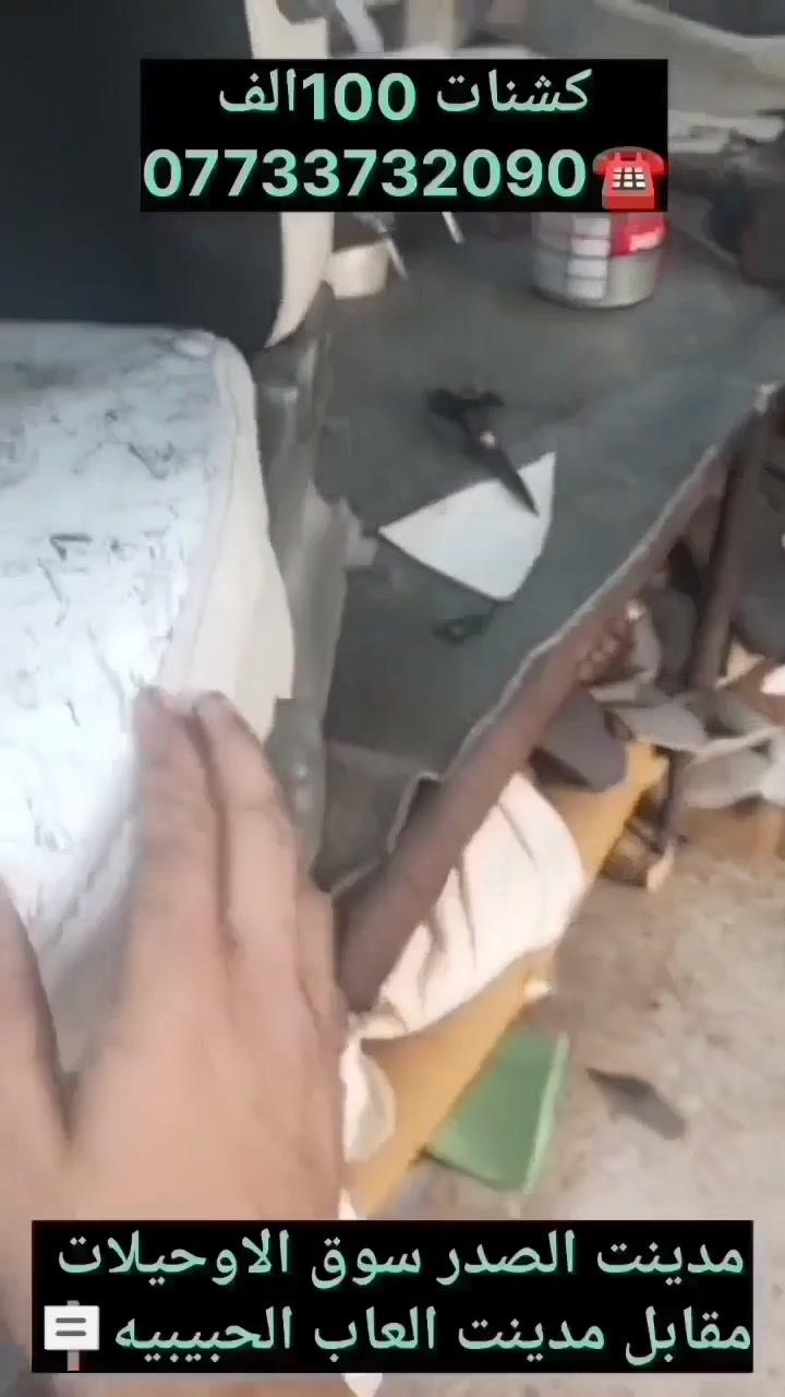 مدينت الصدر سوق الاوحيلات امام مدينت العاب الحبيبيه***********☎️
