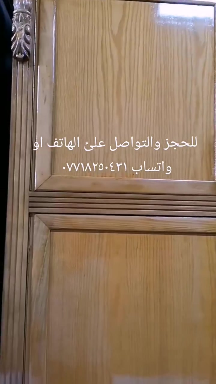 السلام عليكم
نجاره عراقيه درجه اولئ خشب سنديان ٦ وملحق جديده
النقش كل الغرفه زان مصري جعب غزال الزاويا بابين وملحق
للحجز والتواصل علئ الهاتف او واتساب *********** بغداد السيديه حي الاعلام شارع قطر الندئ
