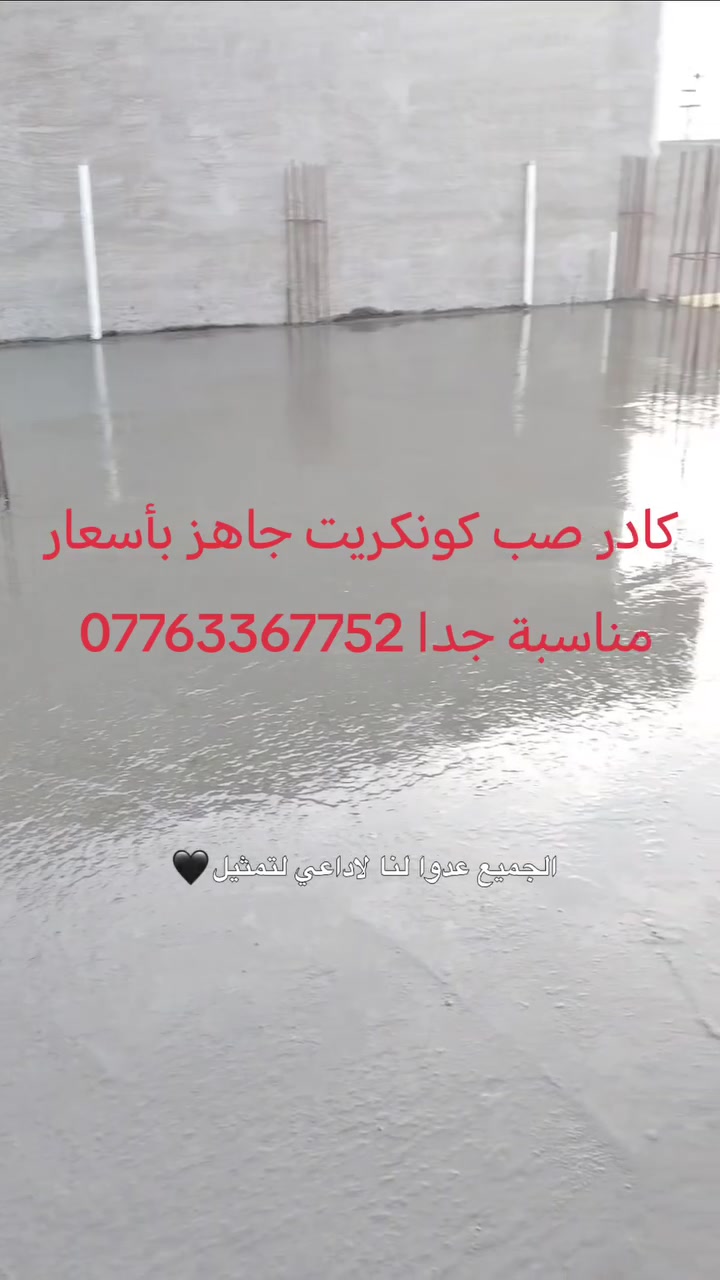 كادر محمد العجيلي سواقيل صب كونكريت جاهز بأسعار مناسبة جدا ***********
