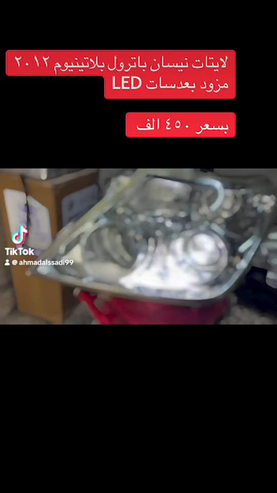 سلام عليكم 
يتوفر لايتات نيسان باترول ٢٠١٢ 
مزودات بعدسات LED
الطالبية/ مجاور مجسّر ٨٣
***********
