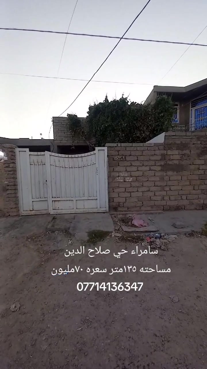 عقار للبيع سامراء حي صلاح الدين
مساحته البيت ١٣٥متر طابق واحد
 غرفة نوم واحده وصاله ومطبخ وديوانيه
 وكراج وصحيات داخليه خارجيه للستفسار أكثر
 الاتصال على الرقم 
*********** #صلاح_الدين #سامراء #بيع #العقارات
