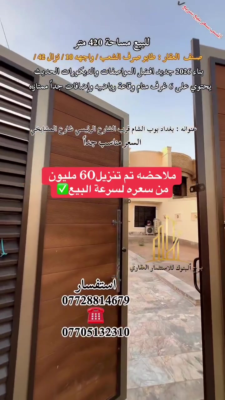للبيع 

 #بناء #عقارت #اكسبور #ترند #عراق #دار #ا  #2026 #ex

