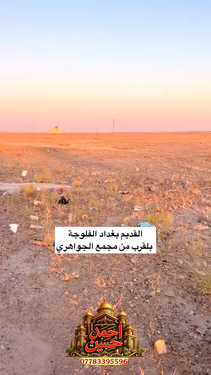 بلقرب من قضاء ابو غريب على طريق بغداد الفلوجة بلقرب من مجمع الجواهري السكني تتوفر قطع اراضي للبيع  وبسعار مناسبه جداً تبدأ من 15مليون فما فوق 
(((طابوو ملك صرف تتحول باسمك))) 
*********** 
***********
