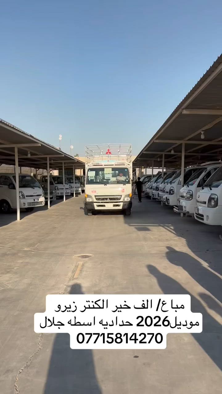 الف الف خير الكنتر زيرو موديل2026
حداده اسطه جلال
رقم بغداد
للاتصال 
***********
***********
***********
