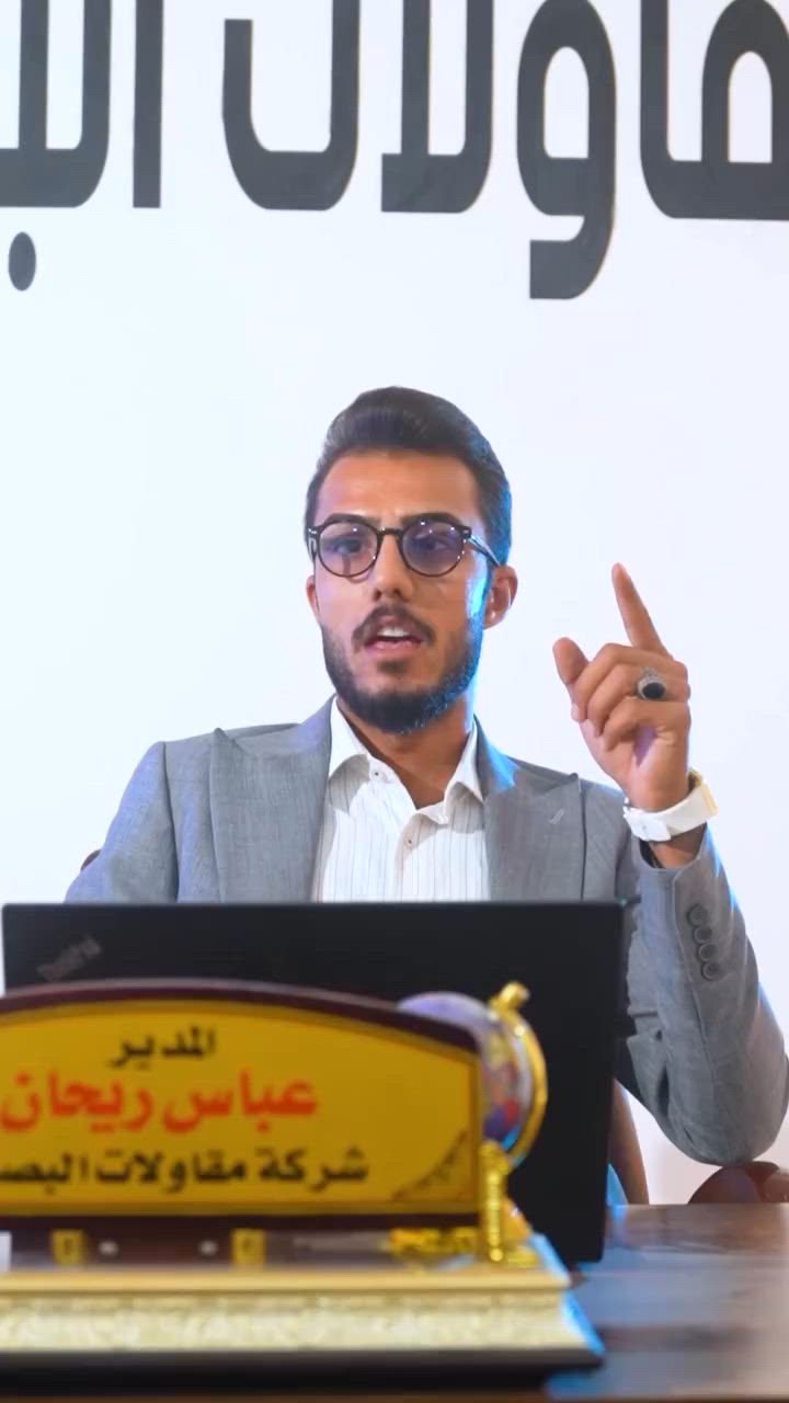 شركة مقاولات البصرة
شريكك الموثوق لبناء المستقبل.

من الأساس وحتى المفتاح.. نبني لك بيت العمر بأعلى جودة وأدق تفاصيل! 🏗️✨
📍 الموقع: البصرة - العباسية - مقابل جامع سيد حامد.
📞 للتواصل والاستفسار: ***********
