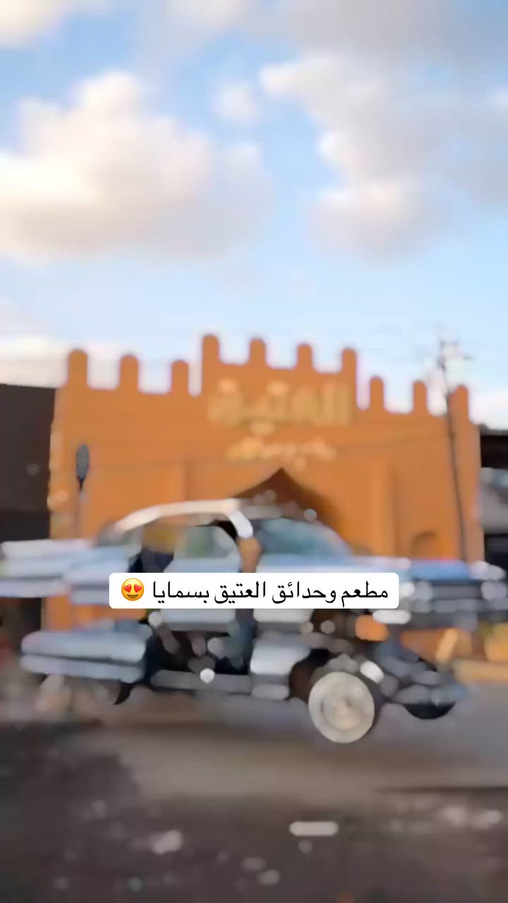 شوفولي جمال المكان وترتيبه
مطعم وحدائق العتيق بسمايا 😇😍

ويانه الكعده الراقيه   😇

🤎 تعال وخلّي اللمة تكمل

جايكم ضيف من بغداد وتريد مكان راقي ببسمايا تكعد انت وضيفك وراسك بارد اكيد مطعم العتيق يرفع راسك 😇😍 

بطعم يستاهل الرجعة كل مرة.😇

🌿 كعدة هادئة وأجواء عائلية تخلي كل 

لحظة إلها طعم مختلف👬👭

🍲 راحة بال، كعدة مرتبة، وطعم يخليك 🍖🍗🍔🌭🍕

تعيد الزيارة مرة ورا مرة😍

🎠 مطعم العتيق… لمّة حلوة وطعم أطيب وألعاب أطفال تخلي الصغار ينبسطون 👶🏻👧 

والكبار يرتاحون🧔🏻👩‍🦰 

@alat_eeqانستا


**إذا كنت صاحب هذا الإعلان وتريد حذفه لأي سبب، رجاءا أرسل رسالة إلى الدعم الفني**
