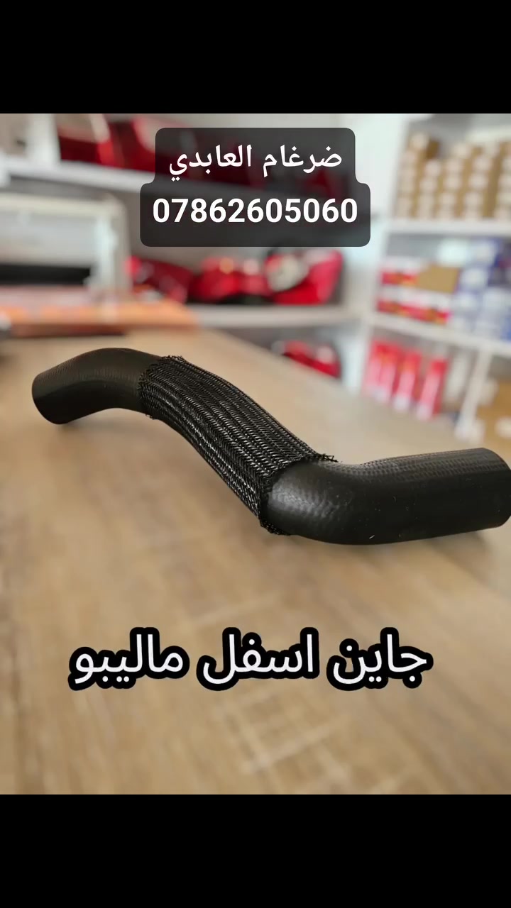 🚨 عرض خاص ومحدود على قطع غيار السيارات الأمريكية 🚨

 وفرنالك أفضل الأسعار مع ضمان الجودة 🔥

🔧 جميع قطع غيار السيارات الأمريكية متوفرة

#ضرغام العابدي للادوات الامريكية
***********
