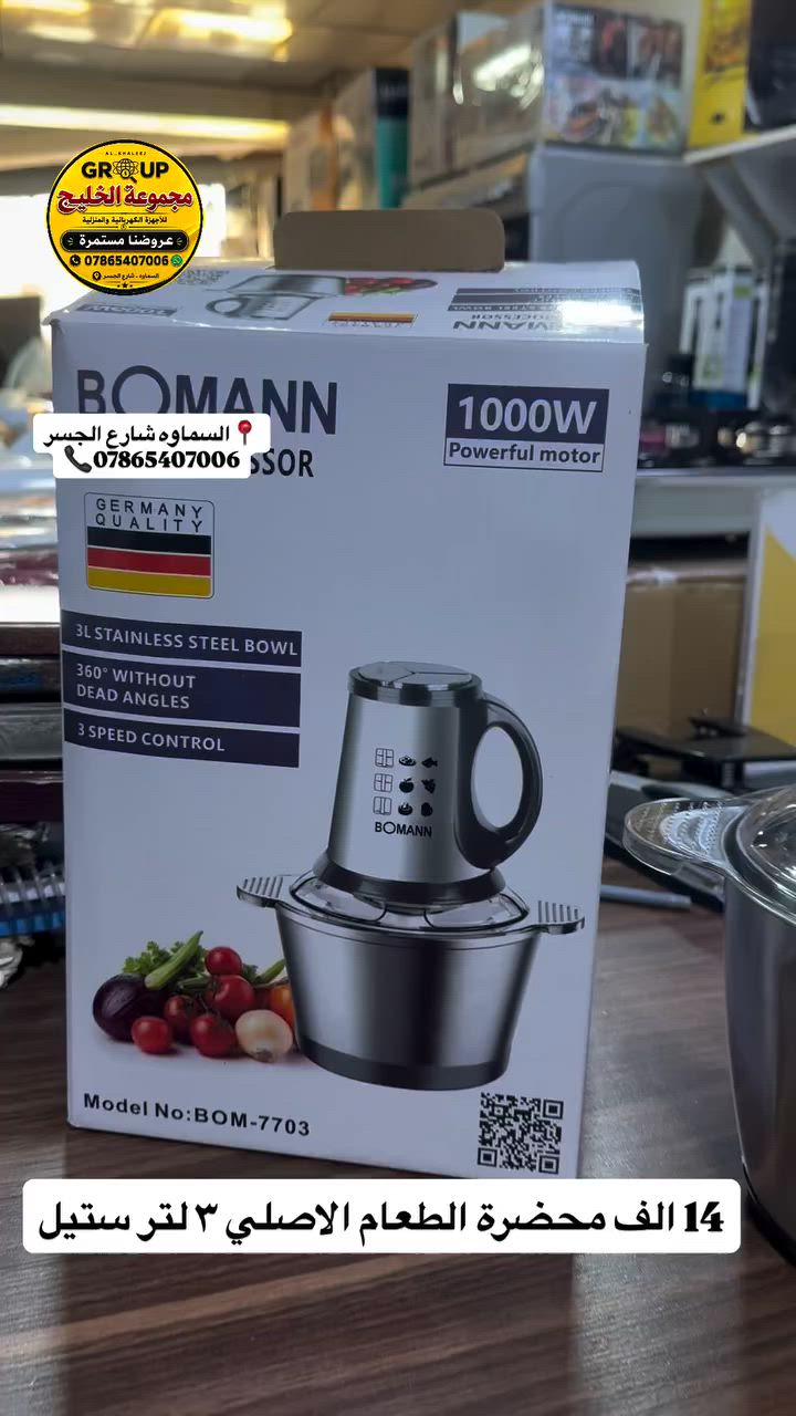 🚨 عرض خاص ومستمر من مجموعة الخليج! 🚨
محضرة طعام بومان (BOMANN) الألمانية الأصلية 🇩🇪
الكسارة والمفرمة الأقوى للمطبخ، عملية وسريعة وتتحمل الشغل الثقيل! 💪
🔹 أهم المواصفات:
 المحرك: قوة موتور 1000 واط حقيقي لأداء جبار.
 الوعاء: مصنوع من الستانلس ستيل المقاوم للصدأ بسعة كبيرة (3 لتر).
 التصميم: تقنية 360 درجة لفرم مثالي وبدون أي زوايا ميتة.
 السرعات: 3 مستويات للتحكم بالسرعة حسب حاجتك.
 الجودة: جودة ألمانية مضمونة لتدوم عندك.

💰 السعر: 14 ألف دينار فقط!

📞 للطلب والاستفسار:
تواصل معنا عبر الرقم: *********** 📱
أو زورونا في موقعنا: السماوة - شارع الجسر 📍
#بغداد #سماوه #بصره
