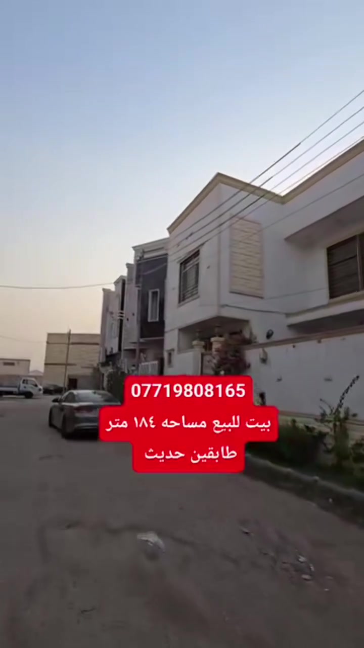 السلام عليكم بيت للبيع المساحه 185متر سند 25طابو زراعي إقرار محكمه تفصال محمد حلوه يحتوي على غرف عدد 3 ستقبال وصاله ومطبخ وحديقه وصحيات داخله وخارجيه يحتوي على كافة الخدمات شارع بعرض 11متر موقع مميز قريب على شارع الزوار يصلح سكن او حسينيه للزوار العنوان كربلاء حولي ابو مهدي المهندس داخل مجمع جنة السلام استفسار اكثر الاتصال بالأرقام التالية
*********** وتساب
***********
