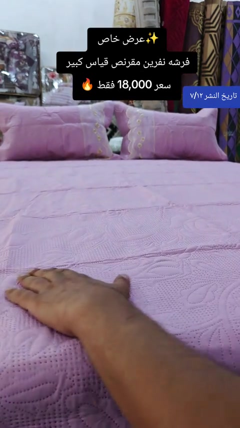العنوان: بغداد–مدينة الصدر–سوق الكيارة قطاع٦٣ قرب المركز الطبي السوري   يتوفر خدمه توصيل لهذا المنتج واتساب ***********  عروض يومية من سنتر الكيارة للمفروشات 🌹🌹 🚕🚕🚕🚕🚕🚕🚕🚕🚕🚕  تفضلوا بزيارتنا #العراق_السعوديه_الاردن_الخليج #مدينةالصدر #الشعب_الصيني_ماله_حل😂😂 #مشاهير_تيك_توك_مشاهير_العرب🌺💜 #سنتر_الكيارة_للمفروشات 

