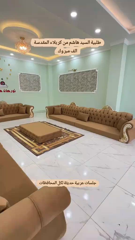تفصال جلسات عربية حديثة للكل المحافظات. تفصال حسب الطلب. توصيل متوفر لكل المحافظات. للطلب والاستفسار راسلونا واتساب. *********** *********** #كربلاء #النجف_الاشرف #البصرة #بغداد #الانبار 
