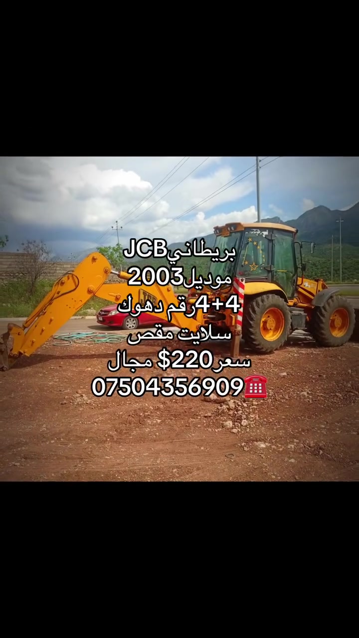 JCB بريطاني
موديل2003
4+4رقم دهوك
سلايت مقص
سعر220$ مجال
