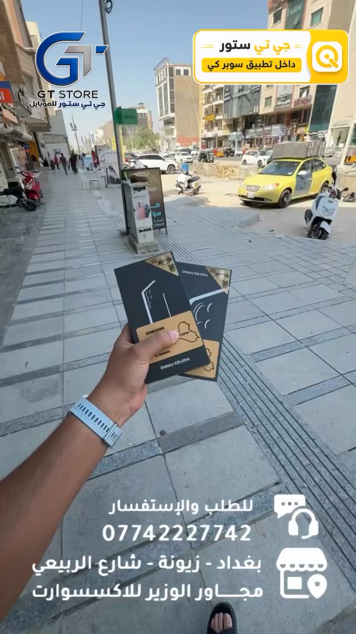 Samsung S26 ultra 256GB 
ضمان عين الفهد 
مع ضمان خصم الشاشة 
1،555،000
Samsung S26 ultra 256GB
بدون ضمان خصم الشاشة 
1،450،000
Samsung S26 ultra 512GB 
بدون ضمان خصم الشاشة 
1,800,000
Samsung s25 ultra 256GB 
بضمان عين الفهد 
مع ضمان خصم الشاشة 
1،355،000
Samsung S25 ultra 256GB 
بدون ضمان خصم الشاشة 
1,260,000

🔥 متوفــر الآن بسعر مميز وعرض خاص لدى مركزنا

⛔️ عرض خاص لأصحاب المحلات وشركات الأقساط. 
🛒 خصومات مميزة وأسعار تنافسية لا تفوّت 🔥
*أجور التوصيل لمناطق بغداد القريبة : 5،000 🔥
*أجور التوصيل لمناطق اطراف بغداد 7،000 🔥
*أجور التوصيل لمناطق المحافظات 10،000 🔥
*اما الاكسسوار : لمناطق المحافظات : 6،000 🔥

🚨 خدمة الاقساط متوفرة داخل المركز لمدة 18 اشهر في حال انت من حاملي بطاقة ماستر كارد الرافدين ( موظف او متقاعد وايضاً الداخلية والدفاع مشمولين بهذه الخدمة وبتحميل معقول ) ❤️

العنوان 📍 : بغداد-شارع الربيعي-مجاور الوزير للاكسسوار مباشرتاً 

للاستفسار او الطلب ⬇️

📞*********** قسم المبيعات 💵
‏📞 ‭***********‬ قسم الصيانة 🧑‍🔧

موقع المحل داخل تطبيق سوبر كي ⬇️
https://app.gini.iq/deeplink/gtstore
