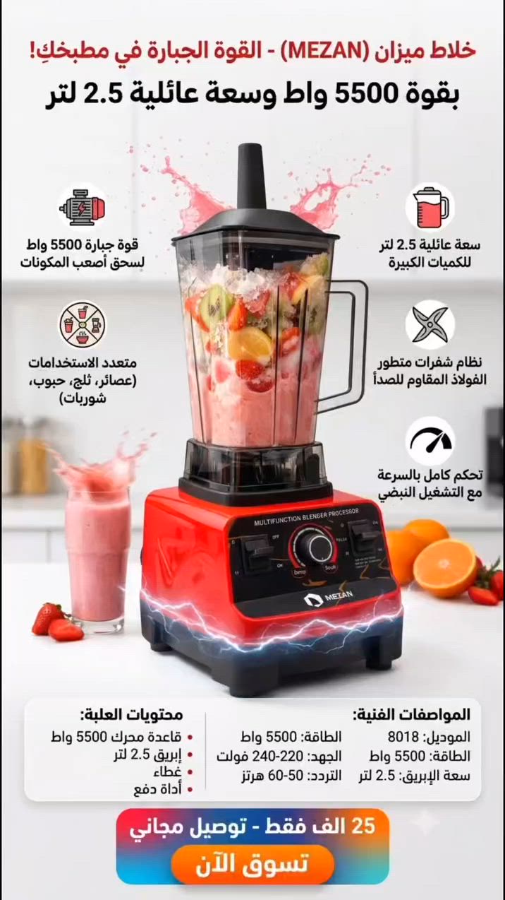 كسرِ الثلج واطحنِ الحبوب بثواني مع خلاط ميزان الأصلي 🌪️" 
 "قوة 5500 واط حقيقية!💪

الوحش الأحمر وصل لمطبخك! خلاط ميزان (MEZAN) الأصلي 🟥 يمنحكِ الأداء الاحترافي الذي يدوم طويلاً.

قوة جبارة: 5500 واط لطحن أصعب المكونات وسحق الثلج بسهولة.
سعة ضخمة: إبريق عائلي سعة 2.5 لتر.
شفرات فولاذية: مقاومة للصدأ لخلط متجانس وناعم.

💰 السعر لفترة محدودة: 25 ألف دينار فقط!
🚚 العرض الحالي: #التوصيل مجاني بالكامل!

احذر التقليد.. واطلب  خلاط ميزان الأصلي الآن عبر الضغط على "تسوق الآن" أو مراسلتنا مباشرة!

#خلاط_ميزان_الأصلي #خلاط_ميزان #أجهزة_منزلية #مطبخك #خلاط_جبار #توصيل_مجاني #المطبخ_العراقي


**إذا كنت صاحب هذا الإعلان وتريد حذفه لأي سبب، رجاءا أرسل رسالة إلى الدعم الفني**