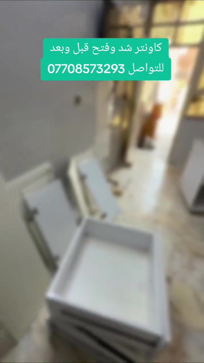 نجار فتح وشد وصيانه الغرف داخل بغداد
شد غرفه ومطبخ تركي
للتواصل واتساب 📞
***********
#نجار___متنقل__فتح__وشد__وتصليح__الغرف__التركيه
#كادر__متخصص__للعمل__الموقعي
#صيانه__جميع___انواع___الغرف
#تصليح__الابواب__الاسلايت
#تبدليل__سكك__الابواب__الاسلايت
تبديل__سكك__المجرات
تنصيب__الغرف__التركيه__وجميع__الاثاث__المستورد
صياانه_شد__فتح__نقل__غرف__كاونترات
