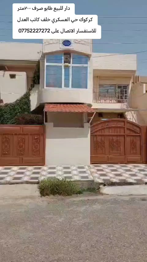 دار للبيع طابو صرف شرط التحويل
مساحه الدار ٢٠٠متر طابق ونص درج داخلي مع شقه
كركوك حي العسكري خلف كاتب العدل
محتويات البيت كما موضح بالفيديو بالتفصيل
منطقه خدمات ممتازه جدا قريبه من المدارس والسوك و خط الباصات و مركز صحي
السعر علق بكلمه تم يجيك السعر على الخاص
للاستفسار الاتصال على ***********
او زيارة مكتب قصر الصيادة للعقار حي العسكري قرب جامع صالح بهاءالدين بصف المستوصف
