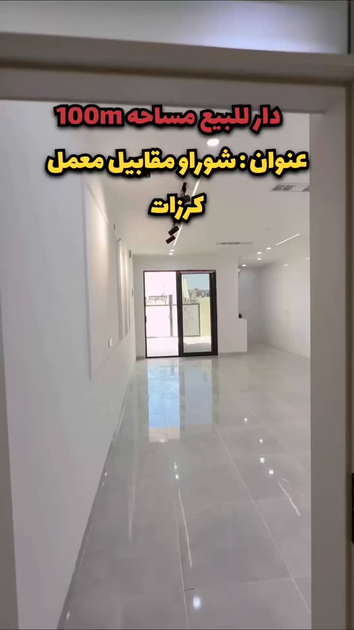 دار للبيع 
مساحه:100م
الموقع :شوراو يكتي مقابيل معمل الكرزات
للاستفسار :***********
