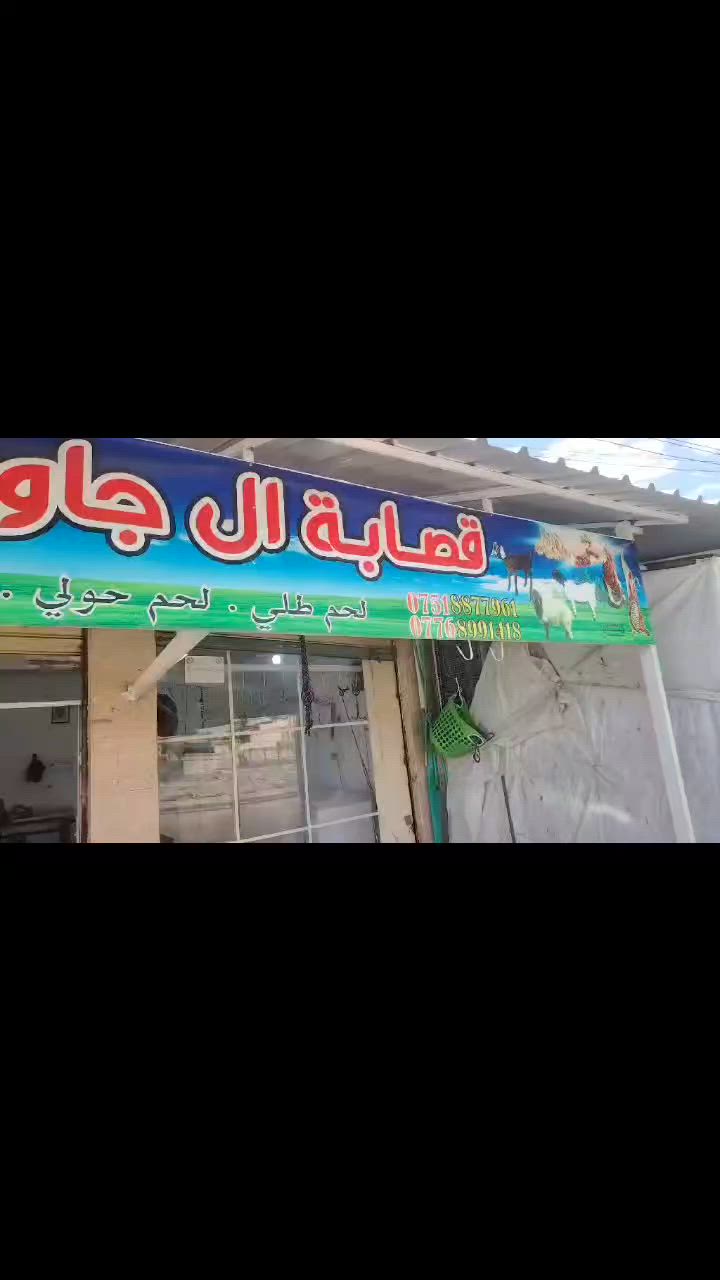 محل قصاب للبيع كامل رقم الهاتف ***********
