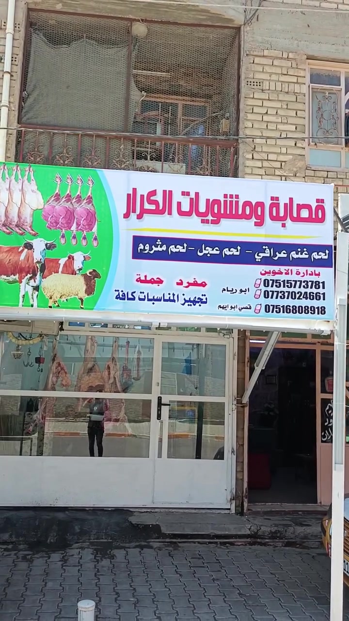 تم افتتاح قصابة ومشويات الكرار المكان شارع الشهداء مجاور افران علي الاسمر سابقا حاليا افران النورين ومشويات قصي ***********       ***********   مقابل مركز جولي للسيدات لحم غنم عراقي خالص شرط مال الديرة لحم عجل لحم مثروم اهلا وسهلا بالجميع
