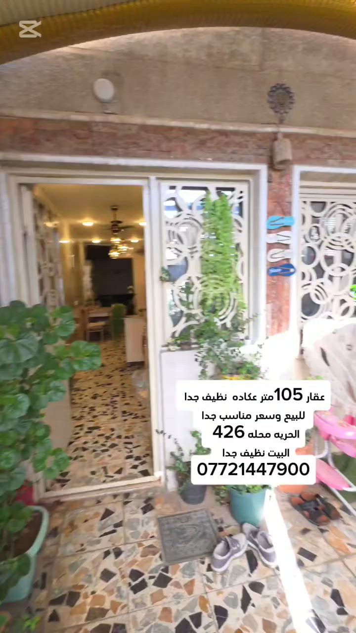 #_الدار_للبيع  🏘️المساحه 105متر  (عكاده نظيف جدا)
📍#الحريه__الثانيه_محله426
 
للاستفسار ⁉️
☎️    ***********  حجي عزيز 
او مراجعة مكتب  جنات الحريه  شارع كباب ابو علي
#عقارات #عقارات_الحرية_الدولعي #عقارات_الكاظمية #عقارات_العطيفية #عقارات_بغداد #الدولعي #عقارات_للبيع
