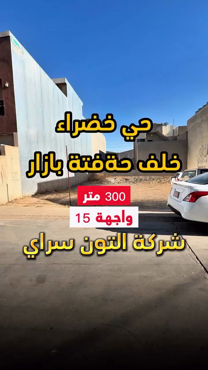قطعة موقع مميز ✅  المساحة 300 متر الواجهة 15 متر الموقع📍(كركوك - حي خضراء - خلف حةفته بازار ) طابو صرف 📄 باسم شخص واحد 🙍🏻‍♂️
__________
___________________
 
السعر 💵:التواصل على الخاص او الاتصال على 📞  *********** 
*شركة التون سراي دليلك العقاري في كركوك 🇮🇶 
* نستقبل جميع عروضاتكم السكنية 🏠 والتجارية 🏡 في جميع مناطق كركوك
___________________
موقع الشركة 📍كركوك - ساحة الاحتفالات - مقابل مطعم جنة 
________________
  #كركوك_شارع_قدس #كركوك_شارع_المحافظة #كركوك_بغداد_الموصل_تكريت_ديالى_السليمانية_اربيل_البصرة_الانبار_طلاب_نتائج #كركوك_حي_الواسطي #كركوك_توحدنا كركوك_حي_الاسرى_والمفقودين كركوك_غرناطة boomerang  openingday teatro ryanserhant  كركوك_ساحة_طيران_مقابل_مشتل_ملكة_الزهور كركوك_ كركوك_غرناطة مطعم_ميديا_كركوك شوراو كركوك كركوك_طريق_بغداد_شارع_القدس_اربيل_سليمانيه_دهوك💙❤️🌹 كركوك_القادسية_الثانية_شارع_أبو_وليد كركوك كركوك_ساحة_الاحتفالات كركوك_شارع_المحافظة كركوك_مصلى_تسعين_واسطي كركوك جامعة_كركوك
