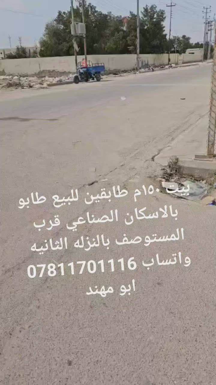 #الكل بيت ١٥٠م للبيع طابو بالاسكان الصناعي قرب المستوصف بالنزله الثانيه واتساب *********** ابو ابو مهند

